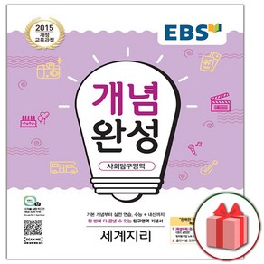 (선물) 2025 EBS 개념완성 사회탐구영역 세계지리