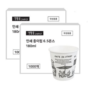 생활을그리다 인쇄 종이컵 180ml, 2000개, 1개입