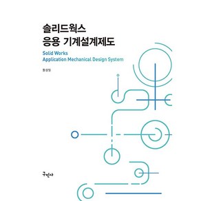 솔리드웍스 응용 기계설계제도 [구민사]