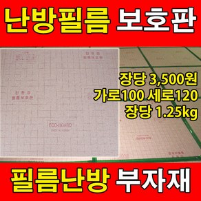 [필름보호판]전기필름난방 시공자재 필름보호판 바닥난방, 1개