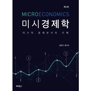 미시경제학:미시적 경제분석의 이해