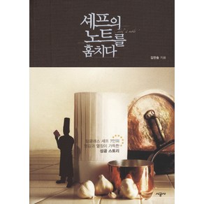 셰프의 노트를 훔치다, 시공사, 김한송 저