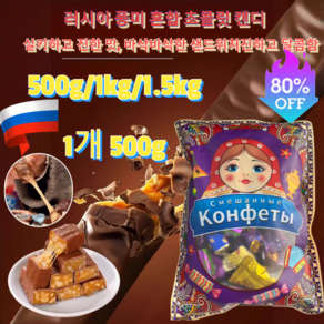 500g/1kg/1.5kg새해 복 많이 받으세요!대용량 초콜렛 사탕 풍미혼합 초 캔디 혼합 초 캔디 소프트 초 카라멜 오리지날 초 스위초코릿 다양한, 2개[1kg]