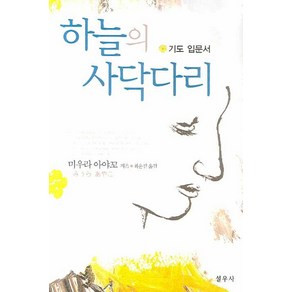 하늘의 사닥다리:기도 입문서, 설우사