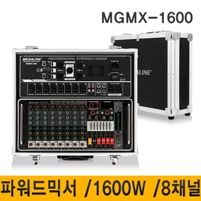 MEGALINE MGMX1600 8채널 1600W 파워드믹서 믹서 녹음 블루투스 USB 학교 강의실 회의실 렉케이스 이동형