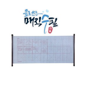 물로 쓰는 매직 수필 족자형(학생용B) / 수필 서예 반복연습 요술붓글씨