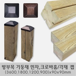 방부목크로바홈기둥재/민자 기둥재/기둥뚜껑/(3600 1800 1200 900)x90x90mm