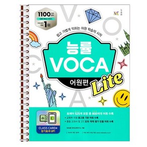 능률 VOCA 어원편 Lite - 스프링 제본상품