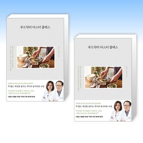 (건강요리) 푸드닥터 마스터 클래스 + 푸드닥터 마스터 클래스 (전2권)