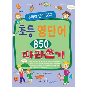 초등 영단어 850 따라쓰기:주제별 단어 850, 와이앤엠, 초등영어 따라쓰기 시리즈