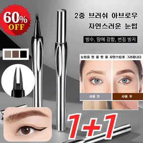 1+1 내추럴한 눈썹 업그레이드 2중 브러쉬 아브로우 포크형 아이브로우 방수 땀 방지, 0.55g, [1+1]03#소프트 그레이, 2개