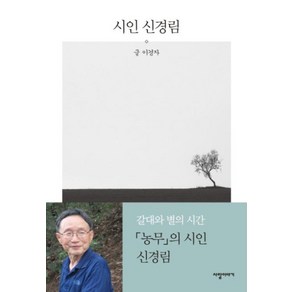 시인 신경림, 책만드는집, 이경자