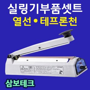 삼보테크 부품셋트 실링기열선 테프론천 소모품 비닐실링기부품 실링기천 러브러실링천 실링기부속품 실링열선 SK210 SK310 SK410열선 SK510열선 모델별부품셋트 실링기고무