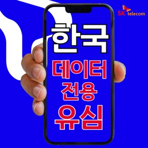 SIMTONG SK텔레콤 / KT 장기 종량제 한국 유심칩, 7일, 5GB, 1개