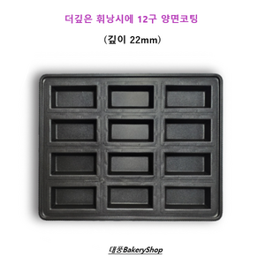 더깊은 휘낭시에 12구 양면코팅 (깊이 22mm), 1개