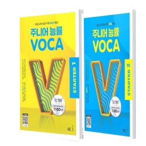 주니어 능률 VOCA STARTER 1 + STARTER 2 세트