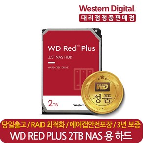 웨스턴디지털 정품 재고보유 WD Red Plus WD20EFRX 2TB 나스 NAS 서버 HDD 하드디스크 CMR, WD20EFRX(단종) WD20EFPX 변경발송