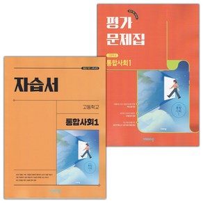 [선물] 2025년 비상교육 고등학교 통합사회 1 자습서+평가문제집 세트 (이영호 전2권 고등), 사회영역, 고등학생