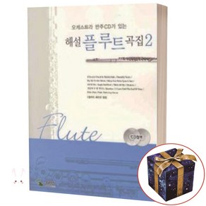 해설 플루트 곡집 2 (오케스트라 반주 CD가 있는) 삼호