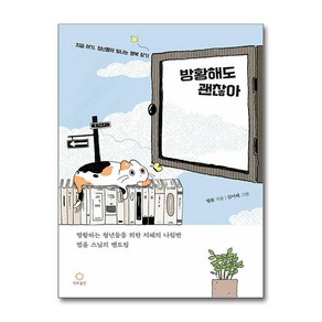 방황해도 괜찮아 (마스크제공), 정토출판, 법륜