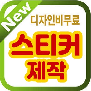 스티커/스티커디자인/제작/투명스티커/원형스티커, 7x4cm 코팅스티커, 1000매