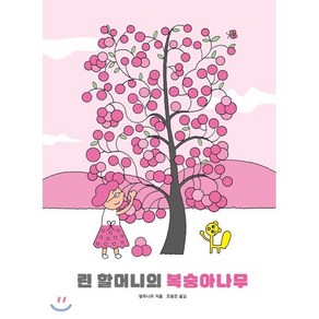 린할머니의 복숭아나무, 탕무니우 글그림/조윤진 역, 보림