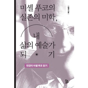 미셸 푸코의 실존의 미학 내 삶의 예술가 되기:천경의 미셸 푸코 읽기