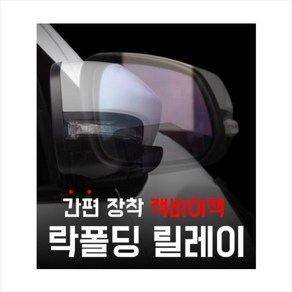 카브로스/쉐보레 전용 락폴딩 지능형AI 사이드 미러 락폴딩 릴레이/트랙스 사이드미러 락폴딩 릴레이