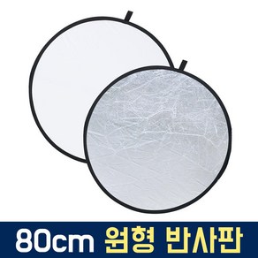 오토케 80cm 원형 반사판 원터치 접이식 실버 화이트 양면 휴대용 야외촬영 개인방송 조명 룩스패드