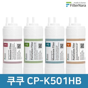 쿠쿠 CP-K501HB 1년 세트 고품질 정수기 필터 호환 필터나라, 1년세트 (4+2+1+1=8개), 1개