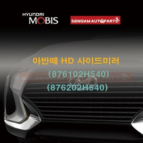 정품 아반떼 HD 사이드미러 (876102H540)/ (876202H540), 7F(크리스탈화이트), 좌(운전석), 1개