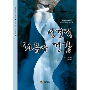 베다니출판사 성경적 치유와 건강 - 베다니출판사 케네스 해긴, 단품