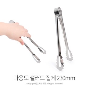 키첸 스텐 샐러드집게(230mm) 요리집게 주방집게 스텐집게, 1개