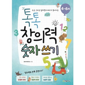 쓰고 그리고 칠하면서 머리가 좋아지는톡톡 창의력 숫자 쓰기(4~6세), 한빛에듀