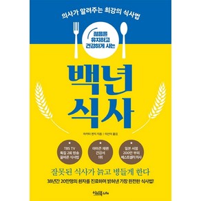 젊음을 유지하고 건강하게 사는백년 식사:의사가 알려주는 최강의 식사법 | 잘못된 식사가 늙고 병들게 한다