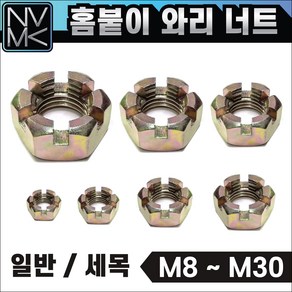 국산 핀너트 홈붙이 와리너트 일반 / 세목(가는나사나사) 캐슬너트 모음, 2-5. 와리너트세목 M16x1.5P(24x13), 1개