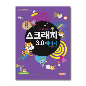 스크래치3.0 메이커 / 해람북스