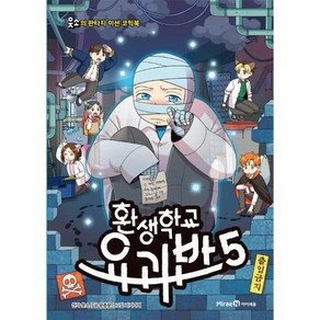 환생학교 요괴반 5 : 웃소의 판타지 미션 코믹북, 상품명