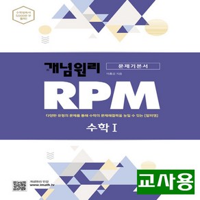 (교사용) 2025년 개념원리 RPM 알피엠 고등 수학 1, 수학영역, 고등학생