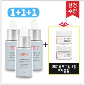 GE7 하이드라 앰플 (1+1+1) 30ml * 3개 (총 90ml)+GE7 광채크림 2종 추가 증정, 1개