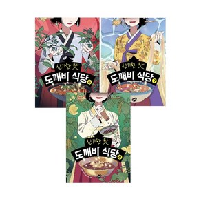 신기한 맛 도깨비 식당 6~8 세트 (전3권) -사은품-