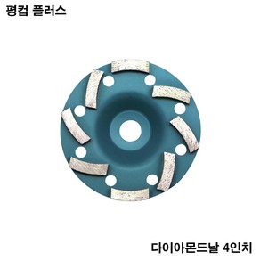 평컵 플러스 105mm 그라인더날 콘크리트 연마석 석재 연삭 면갈이 다이아몬드컵, 1개