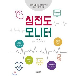 심전도 모니터:현장에 도움 되는 파형의 시각과 긴급 시 대처의 기본