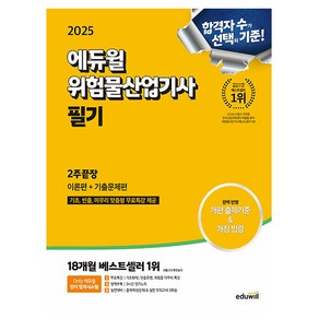 에듀윌 2025 위험물산업기사 필기 2주끝장 이론+기출문제