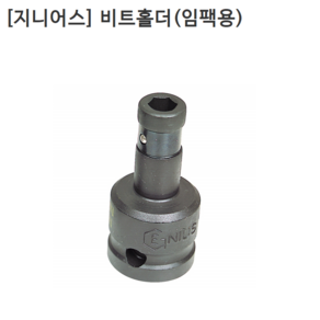 [GENIUS] 지니어스 비트홀더-임팩용 규격3/8인치(삼부) 비트규격1/4인치(6.35mm), 1개