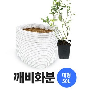 깨비화분 블루베리 화분 대형(50L) 특대형(130L) 분갈이화분