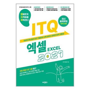 발자취 ITQ 엑셀 2021, 마린북스