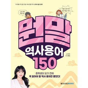 뭔말 역사 용어 150:다지쌤이 콕 집은 초등 사회/중등 역사 필수 용어, 메가스터디북스, 뭔말 역사 용어 150, 이다지(저) / 김용길(그림)