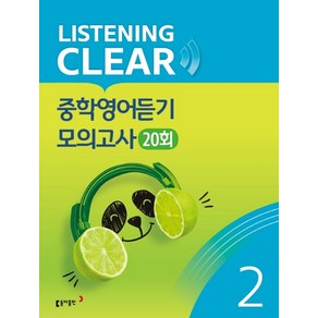 리스닝 클리어(Listening Clear) 중학영어듣기 모의고사(20회) Level 2