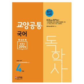 신지원 2025 독학사 4단계 교양공통 국어 한권으로 합격